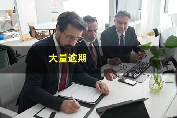 大量逾期