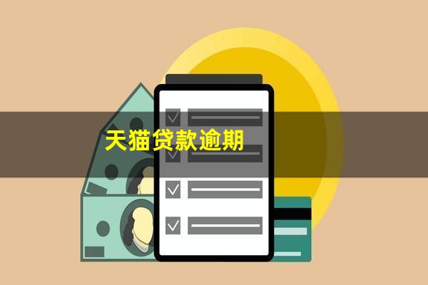 天猫贷款逾期