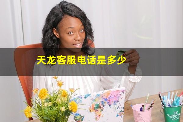 天龙客服电话是多少