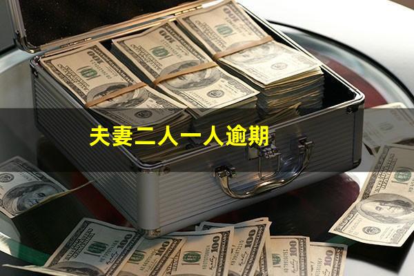 夫妻二人一人逾期