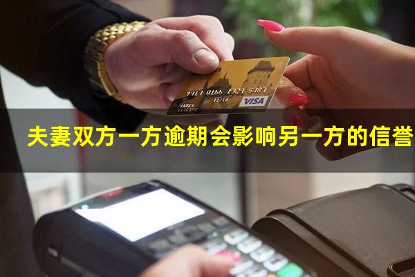 夫妻双方一方逾期会影响另一方的信誉吗