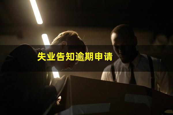 失业告知逾期申请