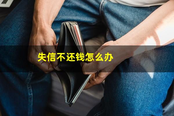 失信不还钱怎么办
