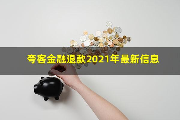 夸客金融退款2021年最新信息