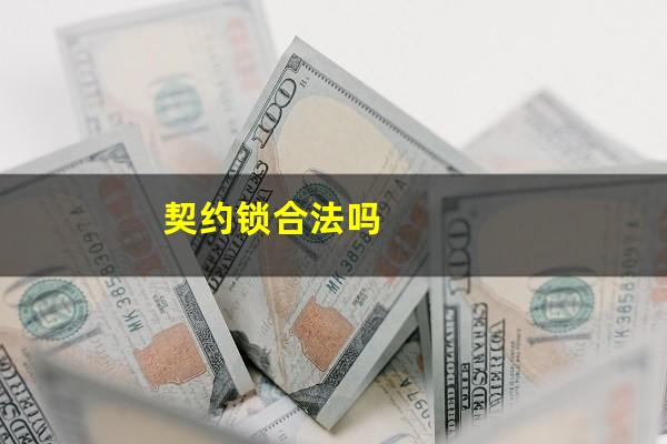契约锁合法吗