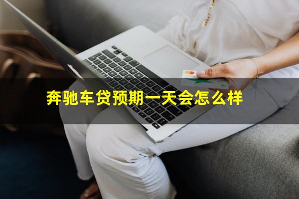 奔驰车贷预期一天会怎么样