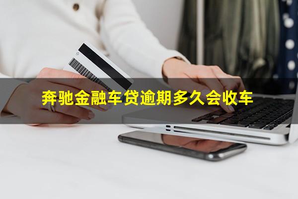 奔驰金融车贷逾期多久会收车