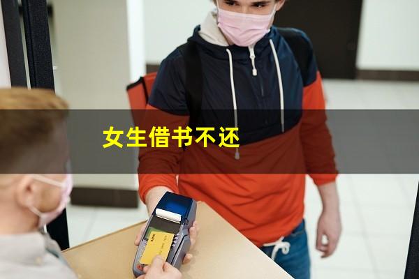 女生借书不还