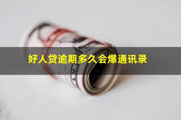 好人贷逾期多久会爆通讯录