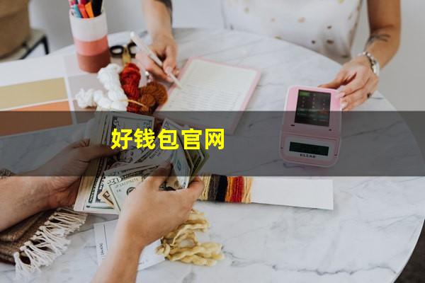 好钱包官网