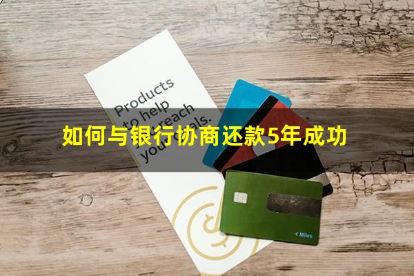 如何与银行协商还款成功能解除失信人吗?如何与银行协商还款5年成功?