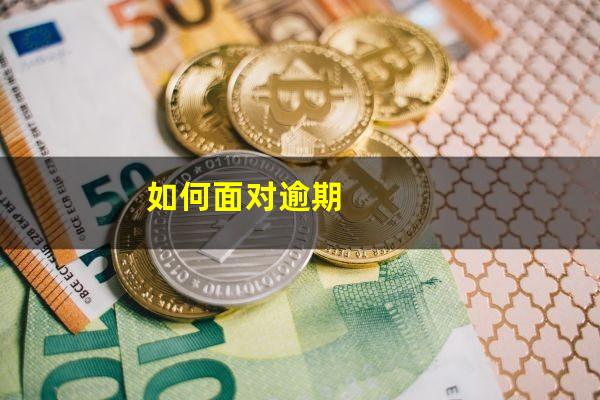 如何面对逾期
