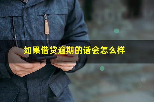如果借贷逾期的话会怎么样
