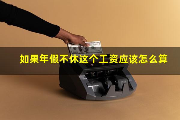 如果年假不休这个工资应该怎么算
