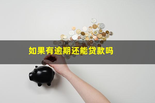 如果有逾期还能贷款吗