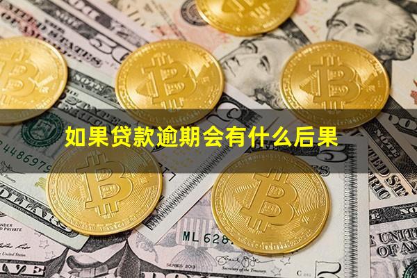 如果贷款逾期会有什么后果
