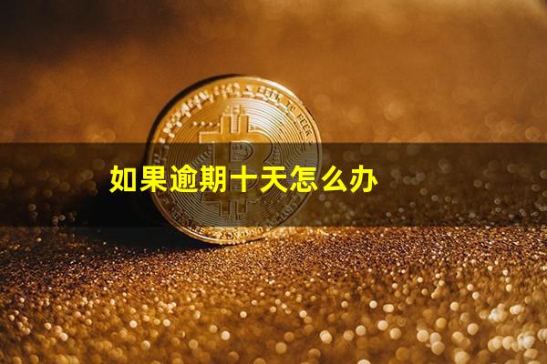 如果逾期十天怎么办