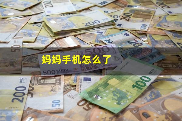 妈妈手机怎么了