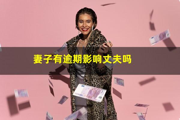 妻子有逾期影响丈夫吗