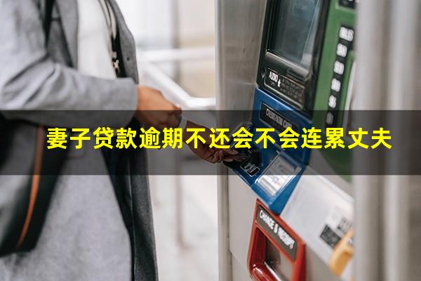 妻子贷款逾期不还会不会连累丈夫
