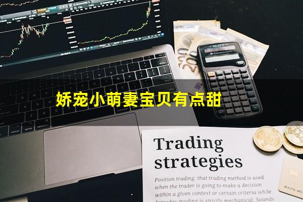 娇宠小萌妻宝贝有点甜