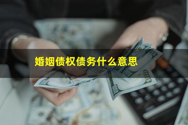 婚姻债权债务什么意思