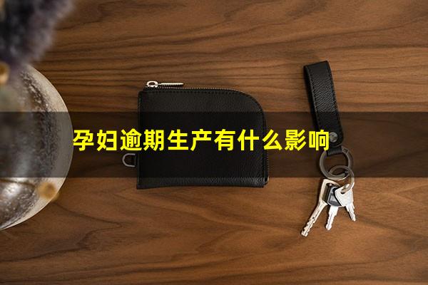 孕妇逾期生产有什么影响
