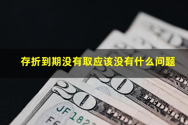 存折到期没有取应该没有什么问题