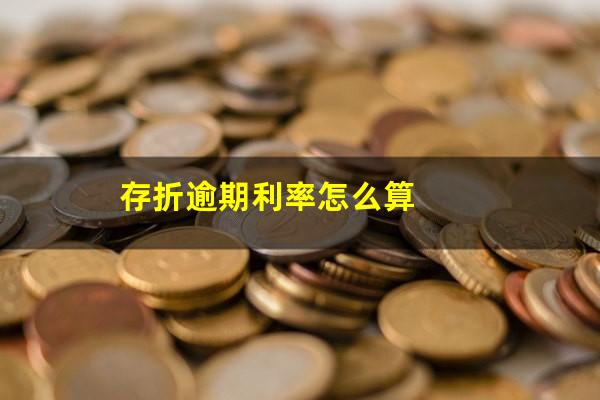存折逾期利率怎么算