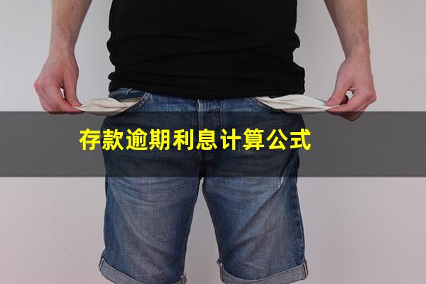 存款逾期利息计算公式