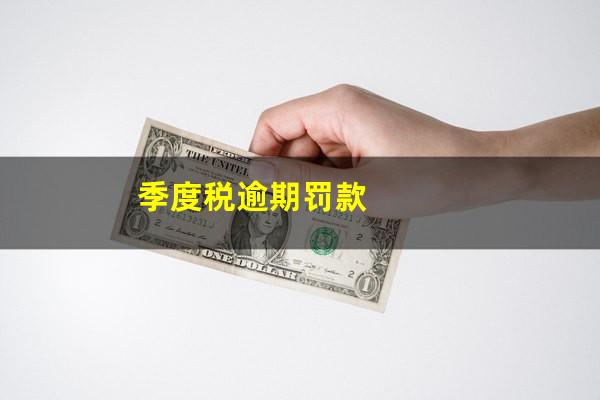 季度税逾期罚款