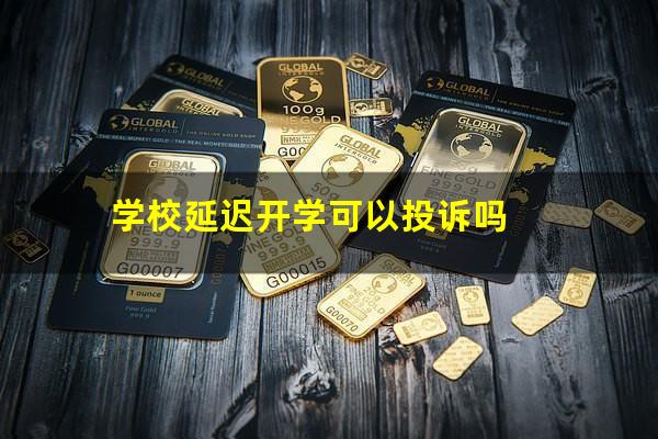 学校延迟开学可以投诉吗