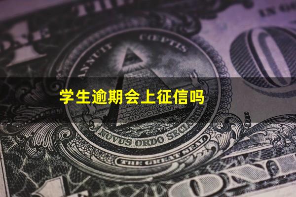 学生逾期会上征信吗