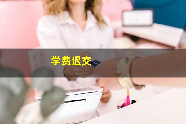 学费迟交