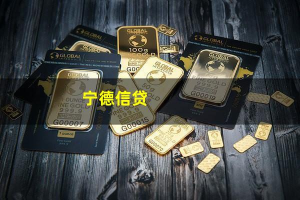 宁德信贷