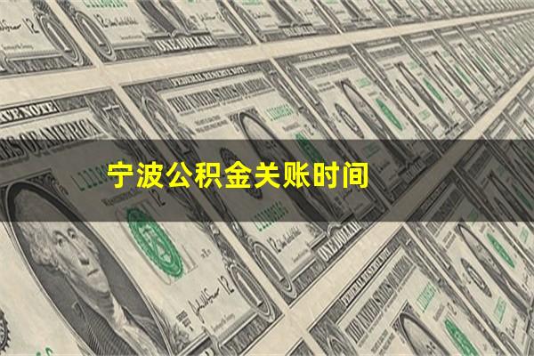 宁波公积金关账时间