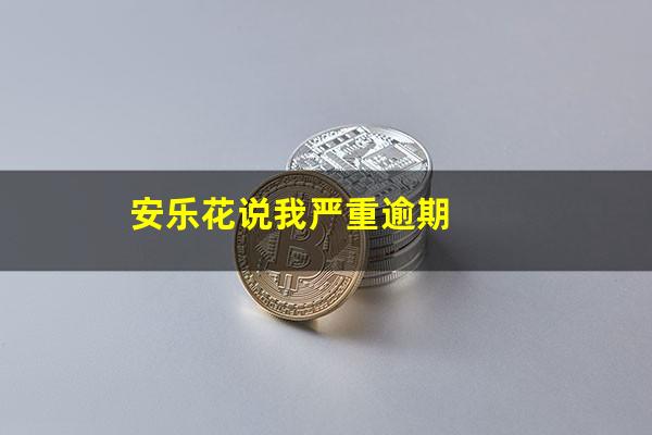 安乐花说我严重逾期