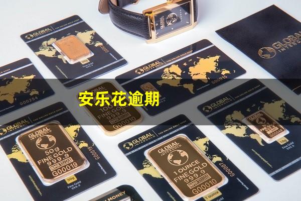 安乐花逾期