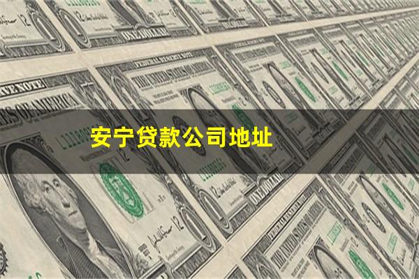 安宁贷款公司地址