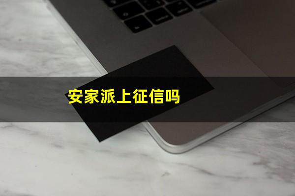 安家派上征信吗