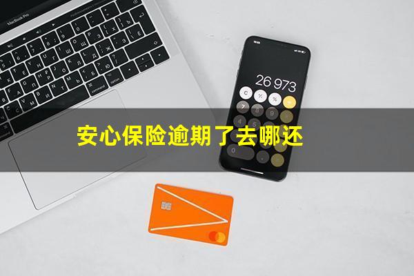 安心保险逾期了去哪还
