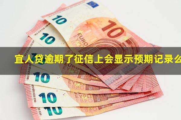 宜人贷逾期了征信上会显示预期记录么