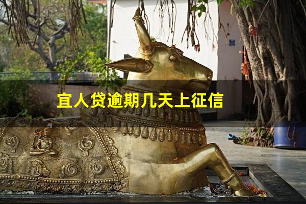 宜人贷逾期几天上征信