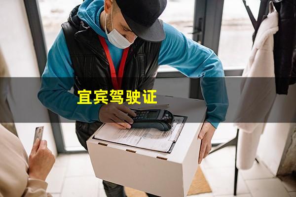 宜宾驾驶证