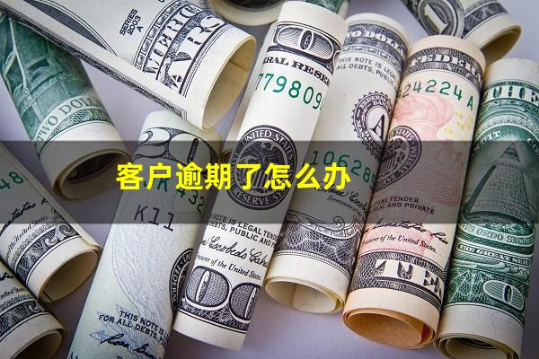 客户逾期了怎么办