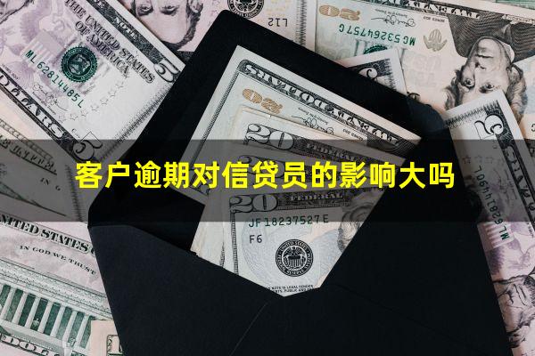 客户逾期对信贷员的影响大吗