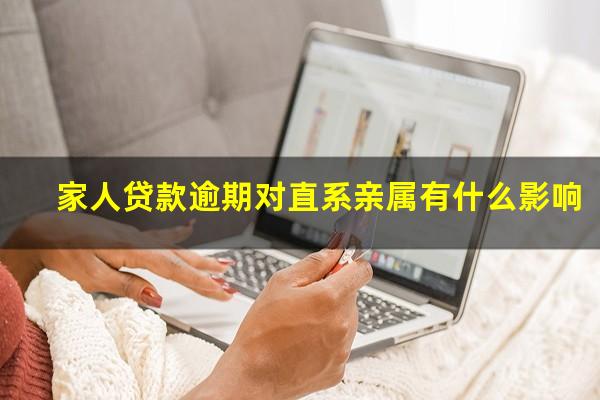 家人贷款逾期对直系亲属有什么影响