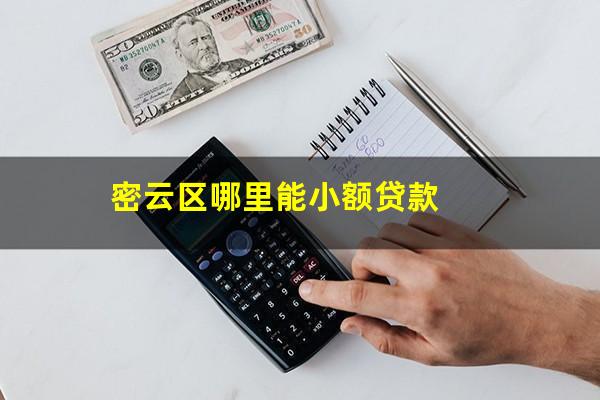 密云区哪里能小额贷款