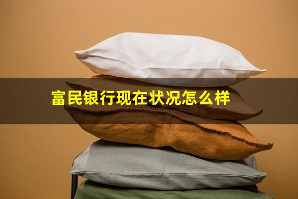 富民银行现在状况怎么样