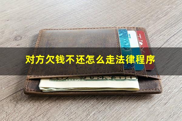 对方欠钱不还怎么走法律程序